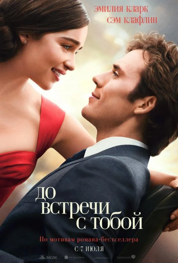Смотреть До встречи с тобой (2016) онлайн в хорошем качестве, бесплатно на русском языке